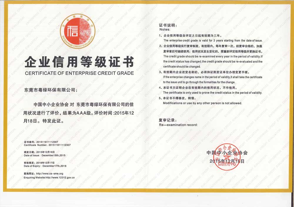 粵綠.AAA信用等級證書