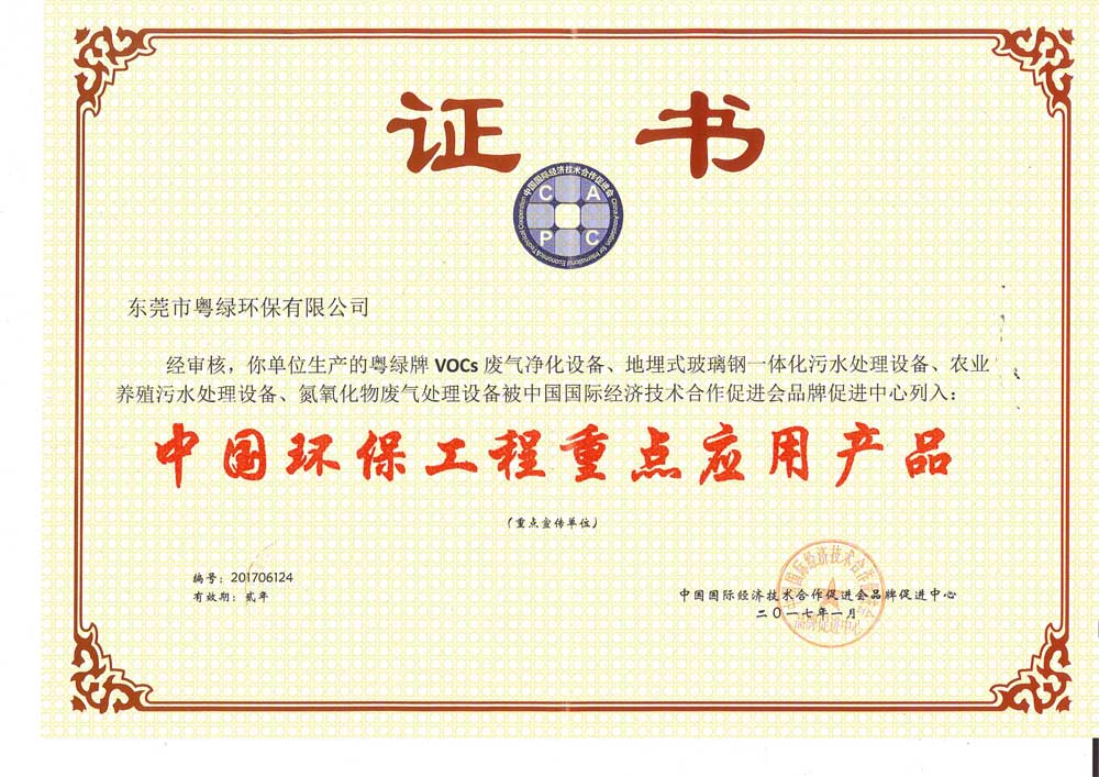 粵綠.中國環(huán)保工程重點應(yīng)用產(chǎn)品