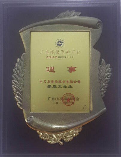 湖南商會理事證書