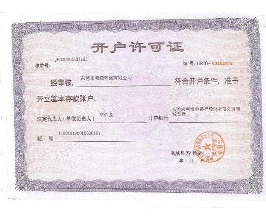 開(kāi)戶許可證